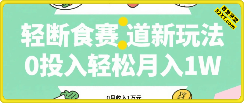 轻断食赛道新玩法，0投入，轻松月入1W 稳定，长期可操作