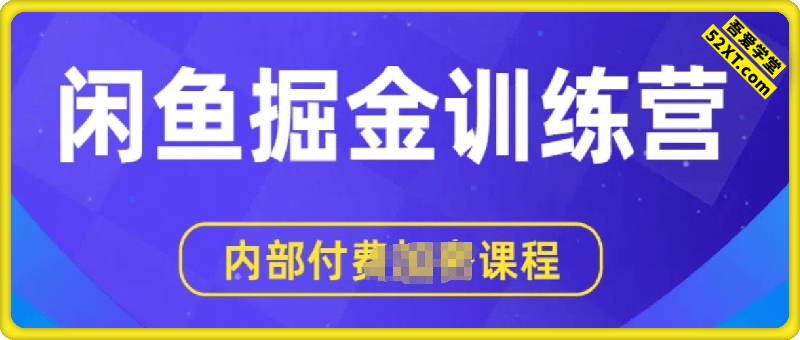 闲鱼掘金训练营，双重暴力变现，日入2张+，小白也能轻松上手
