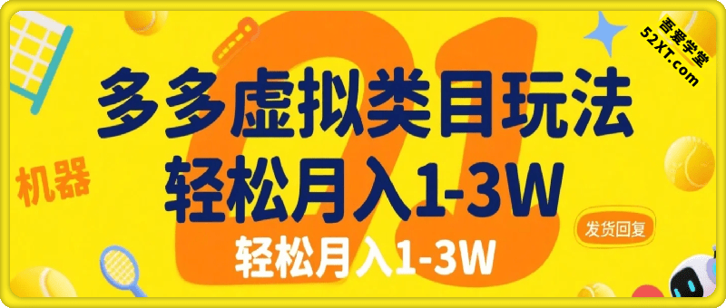 多多虚拟类目玩法，0成本，机器人发货回复，轻松月入1-3W