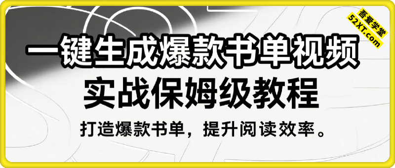 Coze扣子工作流一键生成爆款书单视频，实战保姆级教程