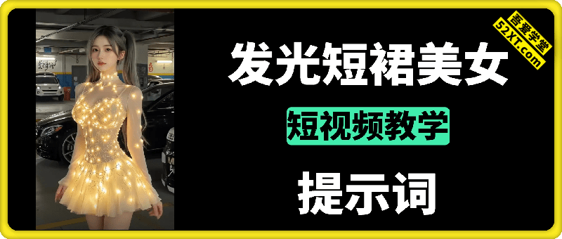 发光短裙美女短视频+提示词