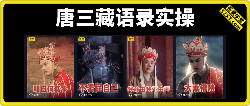 唐三藏语录短视频