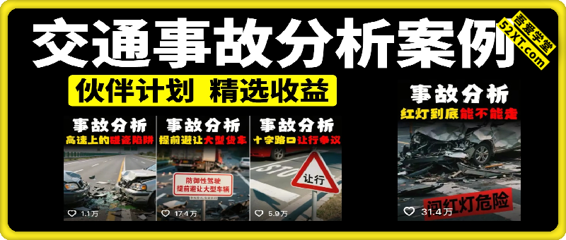 交通事故分析案例短视频