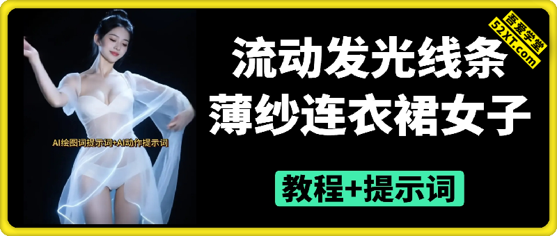 流动发光线条薄纱连衣裙女子短视频+提示词