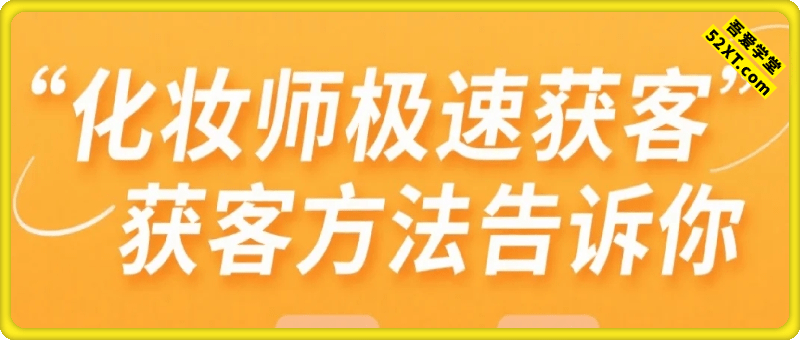化妆师小红书极速获客，直接把小红书怎么获客的方法告诉你