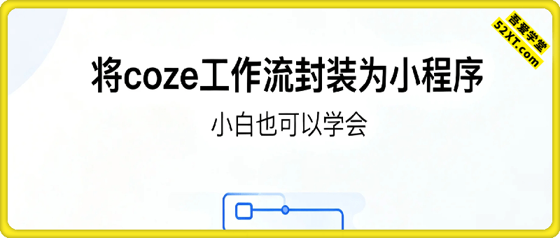 小白也可以学会的将coze工作流封装为自己的小程序