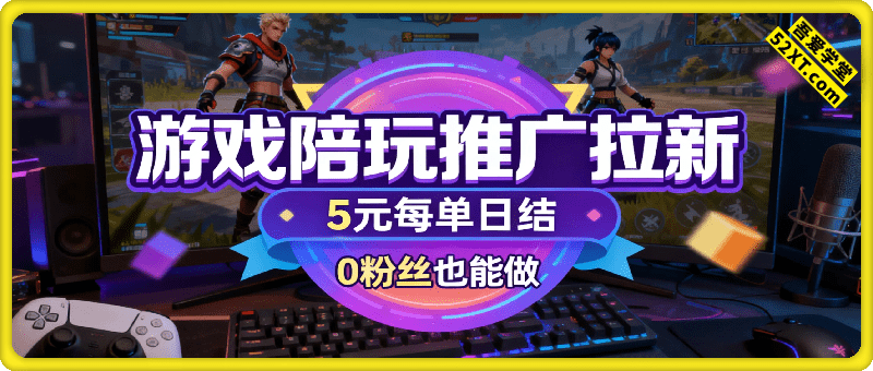 游戏陪玩推广拉新，5元每单日结，0粉丝也能做，有人已提现1.3W，错过再等半年