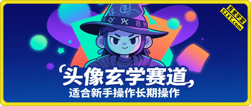 头像玄学赛道，自带流量，月入2W，适合新手操作，长期稳定项目