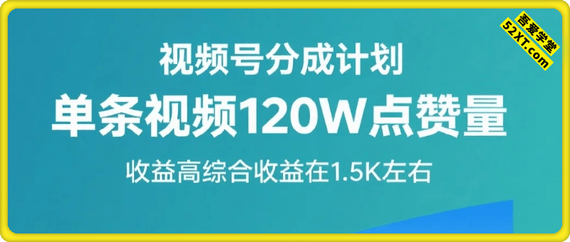懒人赛道：视频号分成计划单条视频120W点赞量 收益高综合收益在1.5K左右