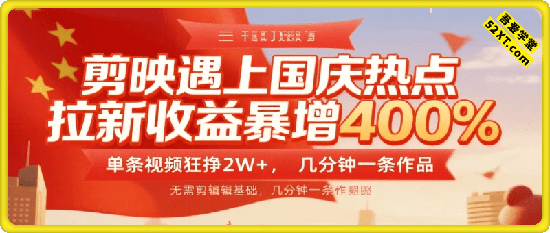 剪映遇上国庆热点，拉新收益暴增400%，单条视频狂挣2W+，无需剪辑基础，几分钟一条作品