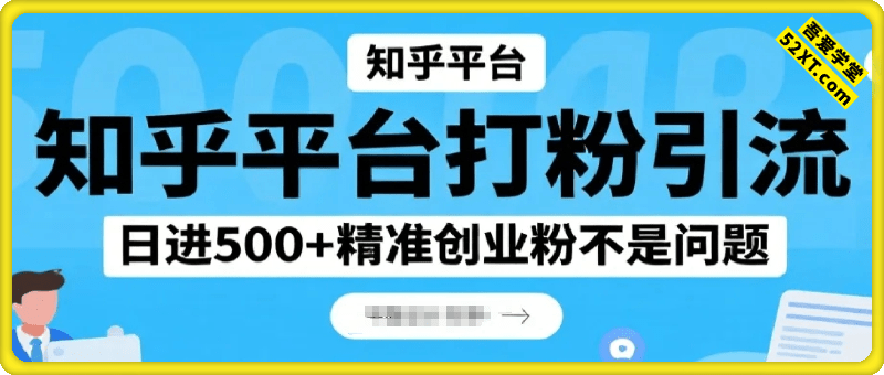 知乎超高权重流量平台，打粉引流，日进500+精准创业粉不是问题