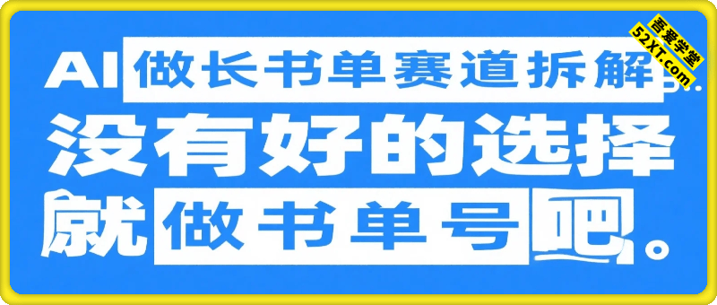 AI做长书单赛道拆解，没有好的选择，就做书单号吧