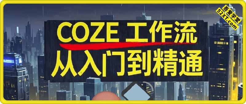 扣子工作流Ai Agent教程