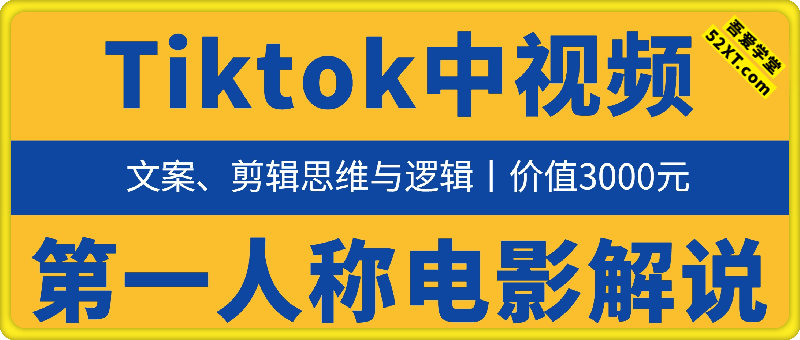 Tiktok中视频第一人称电影解说