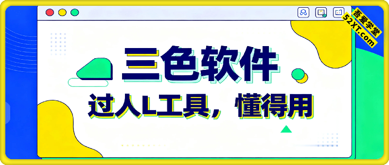 三色软件，过人L工具，懂得用