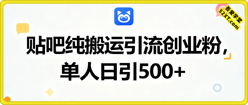 百度贴吧纯搬运引流精准创业粉，单人日引500+精准流量