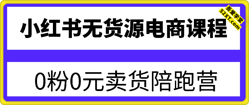 小红书无货源电商课程