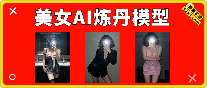 美女AI炼丹提示词模型，内含工作流