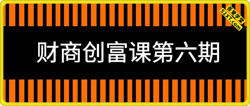 财商创富课第六期8月22-24号