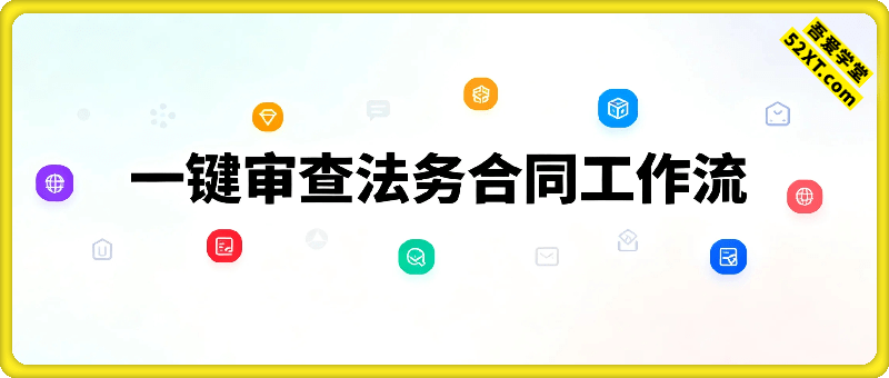 COZE搭建：一键审查法务合同工作流
