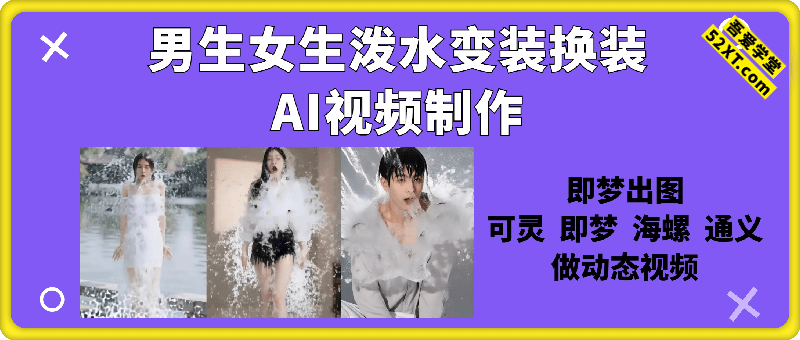 男生女生泼水变装换装AI视频制作提示词(含绘图词、视频词)