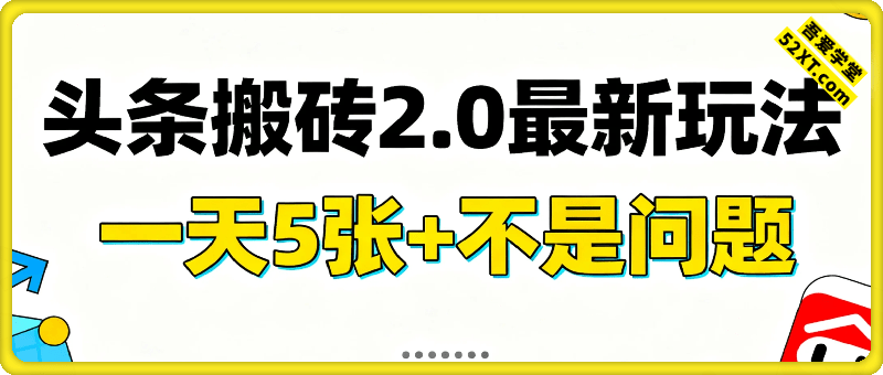 头条搬砖2.0最新玩法，一天5张+不是问题，每天只需5分钟