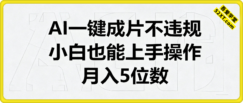 AI一键成片不违规，小白也能上手操作，月入5位数