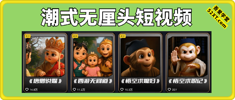 潮式无厘头短视频制作