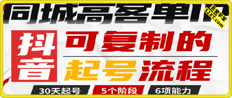 抖音同城高客单IP—可复制的起号流程
