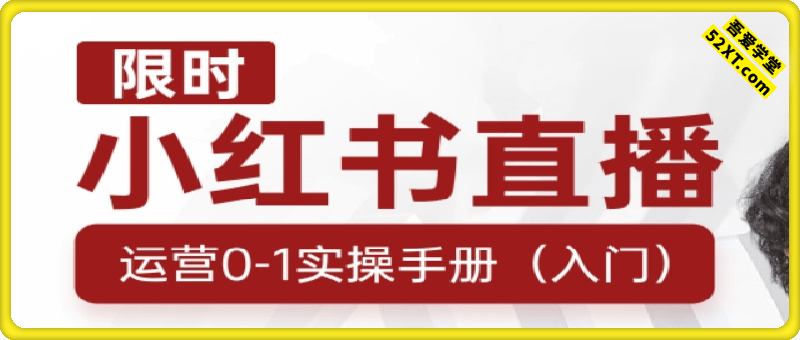 小红书直播运营0-1实操手册