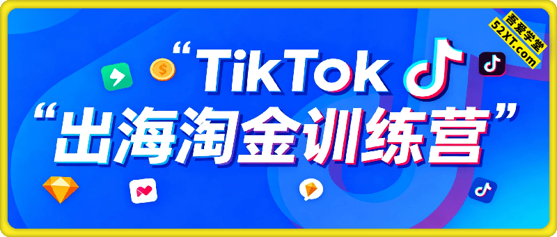 Tiktok出海淘金训练营