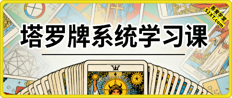 塔罗牌系统学习课