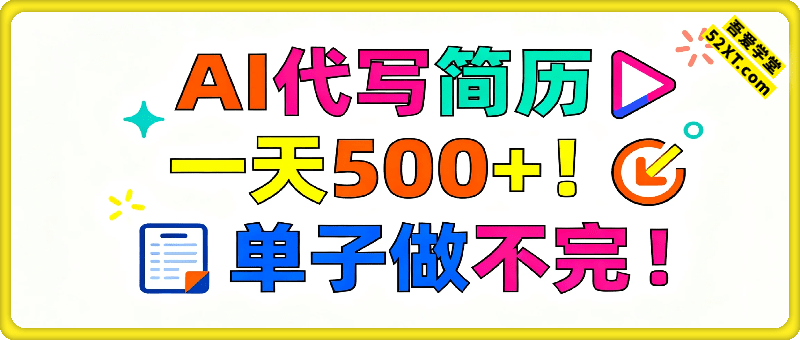 AI代写简历，一天500+！今年找工作难，市场刚需，单子做不完