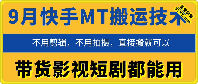9月快手MT搬运技术，不用剪辑，不用拍摄，带货影视短剧都能用