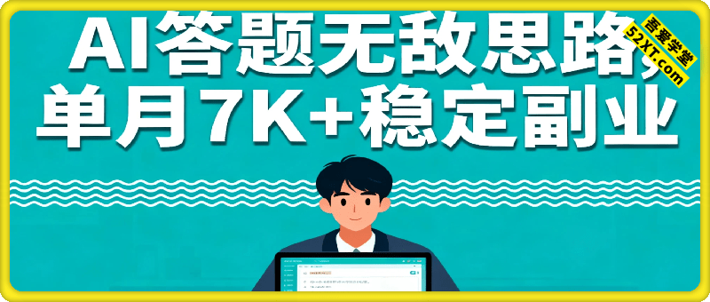 2025最新AI答题无敌思路，单月7K+稳定副业，每天3小时