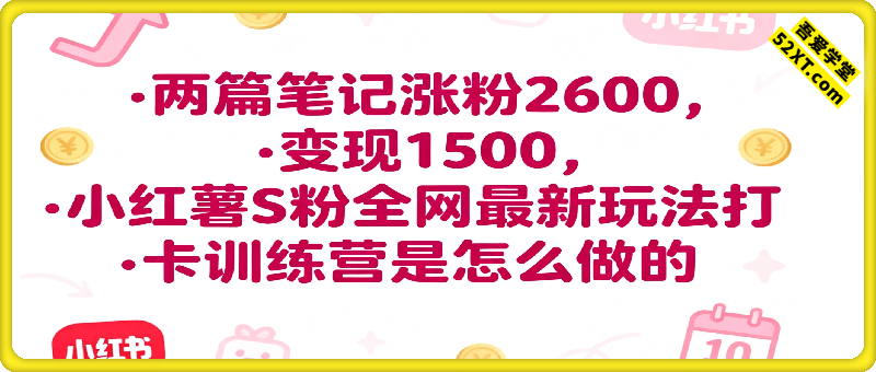 两篇笔记涨粉2600的同时，变现1500多，小红书S粉全网最新玩法打卡训练营是怎么做的