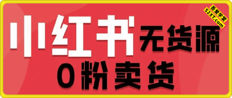 小红书无货源0粉卖货电商课