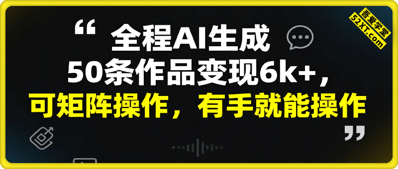 最新蓝海项目：全程AI生成50条作品变现6k+，可矩阵操作，有手就能操作