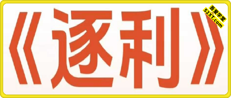 胡说老W《逐利》：道法术器18锦囊