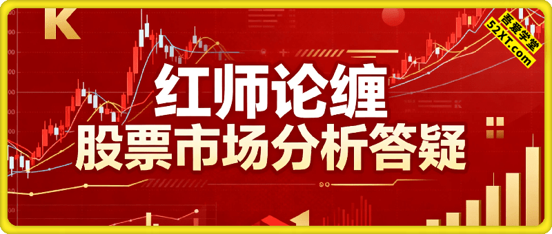 红师论缠 股票市场分析答疑