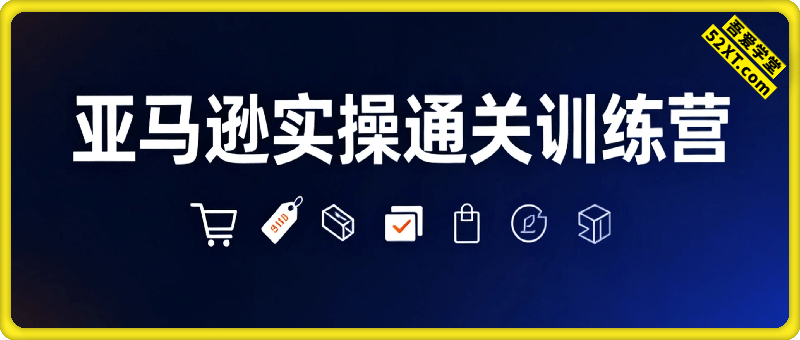 亚马逊实操通关训练营