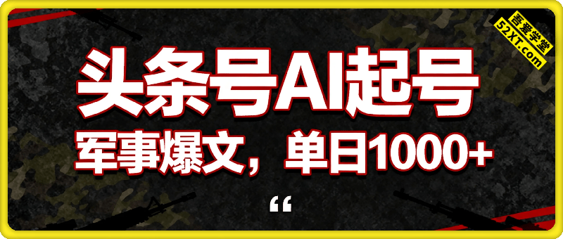 今日头条AI军事爆文，单日1000+