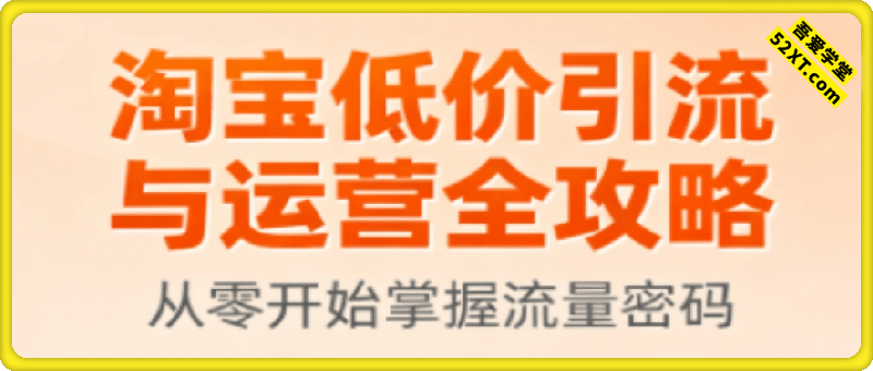 淘宝低价引流与运营全攻略
