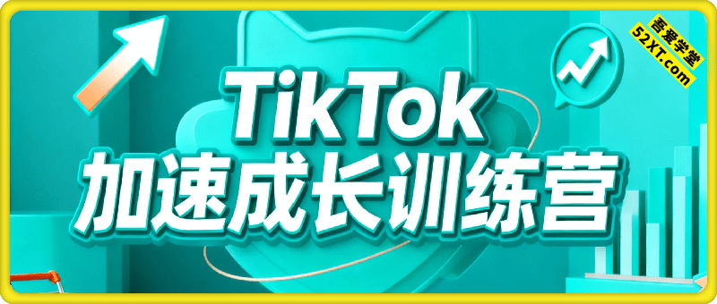 TikTok加速成长训练营