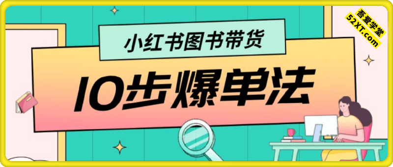 小红书图书带货 10步爆单法