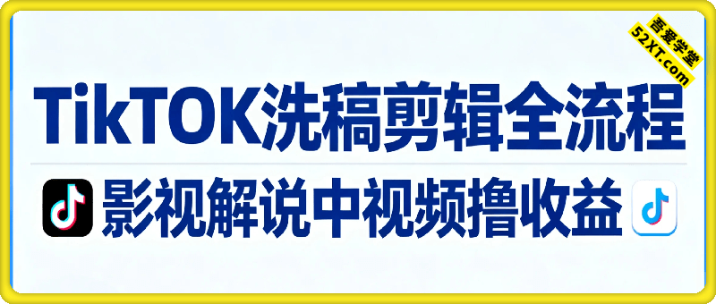 TikTOK洗稿剪辑全流程 影视解说中视频撸收益