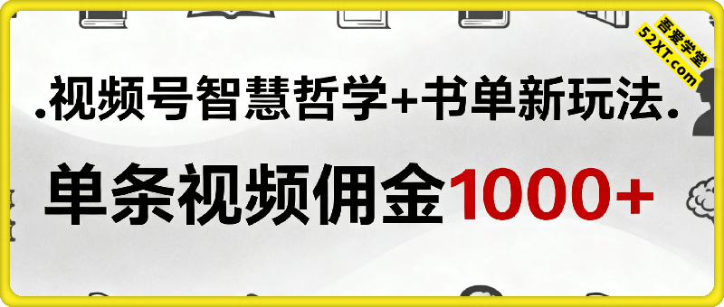 视频号暴力变现新玩法AI智慧哲学+书单新玩法单条视频佣金1k+