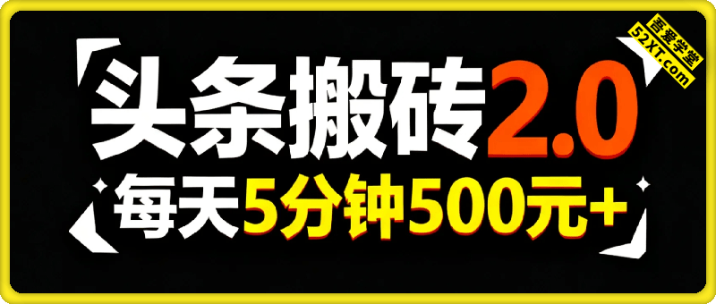 头条搬砖2.0最新玩法，一天500元+不是问题，每天只需5分钟