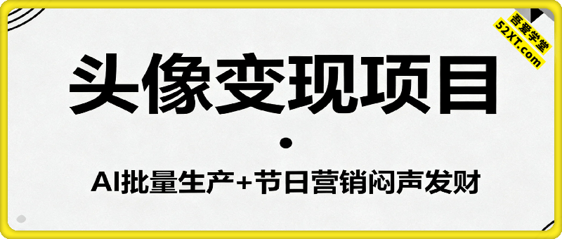 00后最爱换头像？用AI批量生产+节日营销，实现闷声发财
