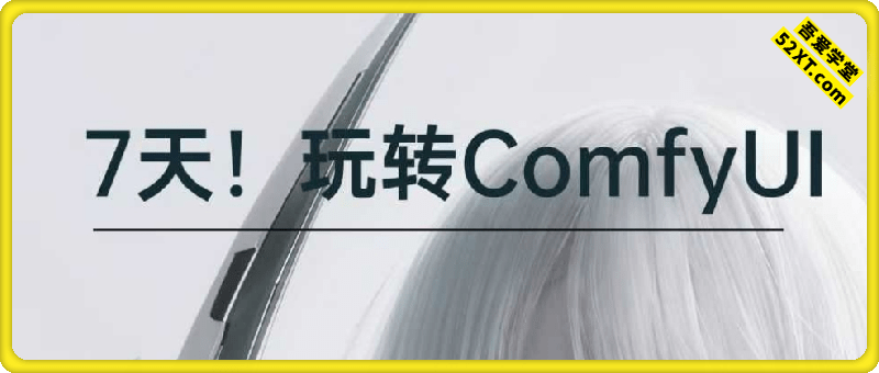 0基础到进阶，7天！玩转ComfyUI